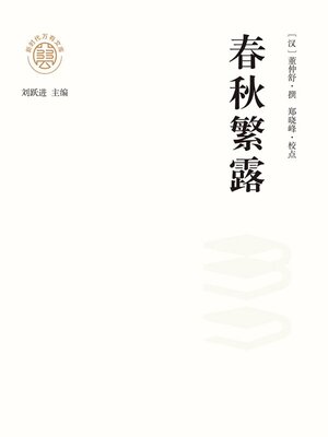cover image of "新时代万有文库"春秋繁露